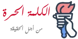 الكلمة الحرة